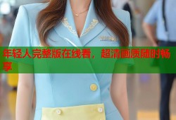 年轻人完整版在线看，超清画质随时畅享