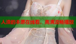 人渣的本愿在线看，高清流畅播放