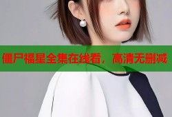 僵尸福星全集在线看，高清无删减