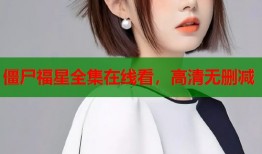 僵尸福星全集在线看，高清无删减