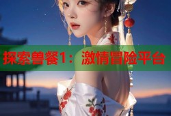 探索兽餐1：激情冒险平台
