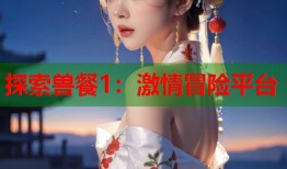 探索兽餐1：激情冒险平台