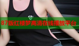 87版红楼梦高清在线播放平台