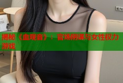 揭秘《血观音》：官场阴谋与女性权力游戏