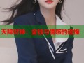 天降财神：金钱与情感的碰撞