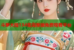斗罗大陆134集完整版免费观看平台