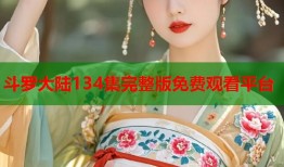 斗罗大陆134集完整版免费观看平台