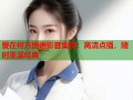 爱在何方国语影音集锦：高清点播，随时重温经典