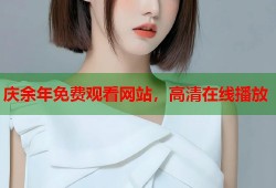 庆余年免费观看网站，高清在线播放