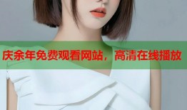 庆余年免费观看网站，高清在线播放