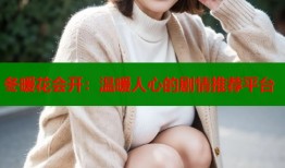 冬暖花会开：温暖人心的剧情推荐平台