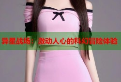 异星战场：激动人心的科幻冒险体验