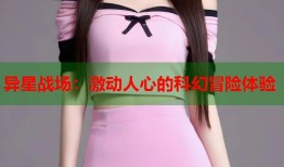 异星战场：激动人心的科幻冒险体验