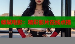 倾城电影：精彩影片在线点播