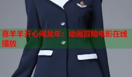 喜羊羊开心闯龙年：动画冒险电影在线播放