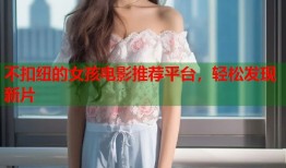 不扣纽的女孩电影推荐平台，轻松发现新片