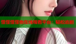 怪怪怪怪物在线观看平台：轻松追剧