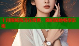 十月围城高清在线看，随时随地畅享影视