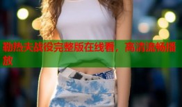 勒热夫战役完整版在线看，高清流畅播放
