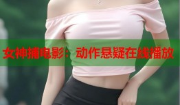女神捕电影：动作悬疑在线播放