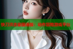 快刀洪吉童国语版：动作冒险游戏平台