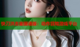 快刀洪吉童国语版：动作冒险游戏平台