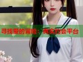 寻找爱的冒险：真实约会平台