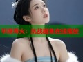 平原烽火：抗战剧集在线播放