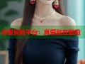 寻爱冒险平台：真爱就在眼前