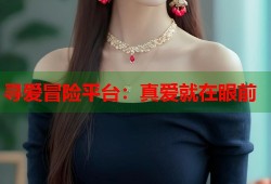寻爱冒险平台：真爱就在眼前