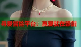 寻爱冒险平台：真爱就在眼前