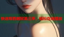 快速观看越狱第三季，轻松在线播放