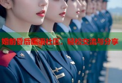 婚前昏后国语社区，轻松交流与分享
