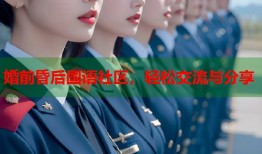 婚前昏后国语社区，轻松交流与分享