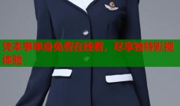 凭本事单身免费在线看，尽享独特影视体验