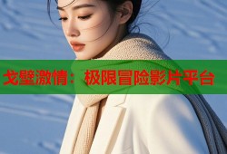 戈壁激情：极限冒险影片平台