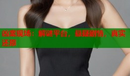 凶案现场：解谜平台，悬疑剧情，真实还原
