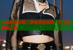 心动的信号第三季免费在线看，社交推理真人秀