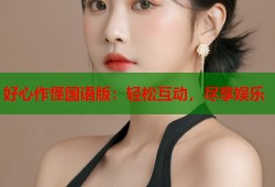 好心作怪国语版：轻松互动，尽享娱乐