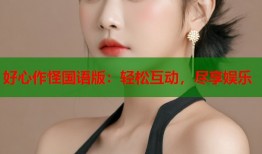 好心作怪国语版：轻松互动，尽享娱乐