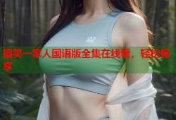 搞笑一家人国语版全集在线看，轻松畅享