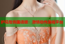 护花危情国语版：激情动作游戏平台