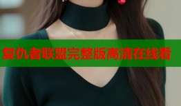 复仇者联盟完整版高清在线看