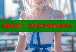 巨轮粤语17：轻松学习粤语必备平台