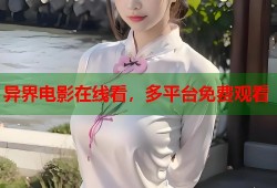 异界电影在线看，多平台免费观看