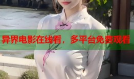 异界电影在线看，多平台免费观看