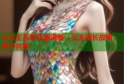 小公主苏菲亚国语版：公主成长故事，亲子共享