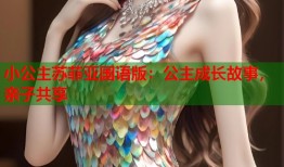 小公主苏菲亚国语版：公主成长故事，亲子共享