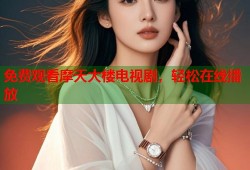 免费观看摩天大楼电视剧，轻松在线播放