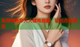 免费观看摩天大楼电视剧，轻松在线播放